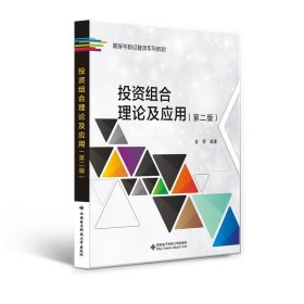 投资组合理论及应用(第二版)