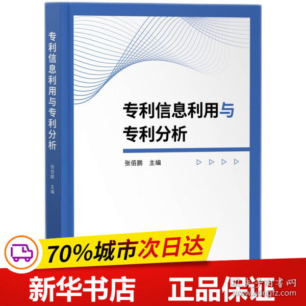 专利信息利用与专利分析