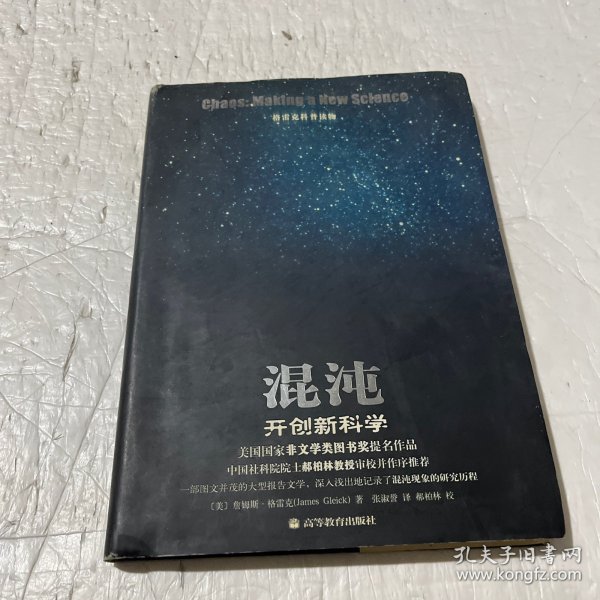 混沌：开创新科学