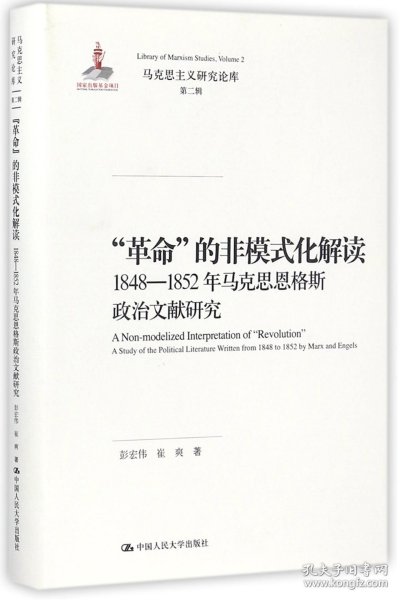 “革命”的非模式化解读：1848-1852年马克思恩格斯政治文献研究/马克思主义研究论库·第二辑