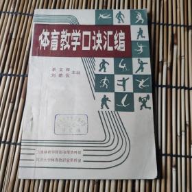 体育教学口诀汇编 包邮 1A-2