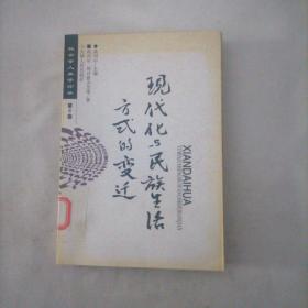 社会学人类学论丛  第六卷 现代化与民族生活方式的变迁