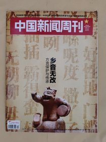 中国新闻周刊2020_24 乡音无改方言保护与传承 .