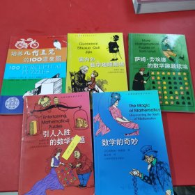 加德纳趣味数学系列：数学的奇妙+引人入胜的数学趣题+萨姆•劳埃德的数学趣题续编+国内外数学趣题集锦+培养几何直觉的100道趣题【5本合售】