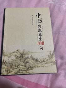 中医健康养生100问