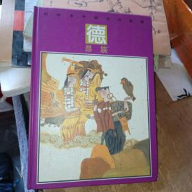 彩绘本中国民间故事，德昂族，