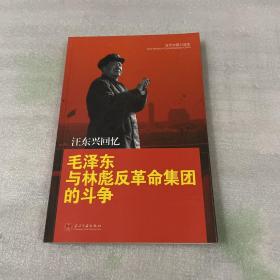 汪东兴回忆：毛泽东与林彪反革命集团斗争