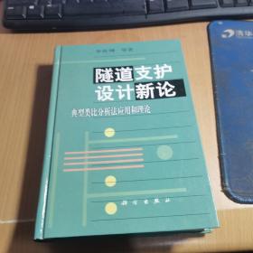 隧道支护设计新论:典型类比分析法应用和理论（李世煇签名本）