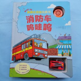 跑跑乐地板玩具书：消防车呜哇呜