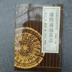 康熙通海县志【玉溪地区旧志丛刊】