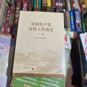 中国共产党宣传工作简史