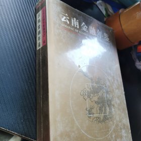 云南金融年鉴 2000