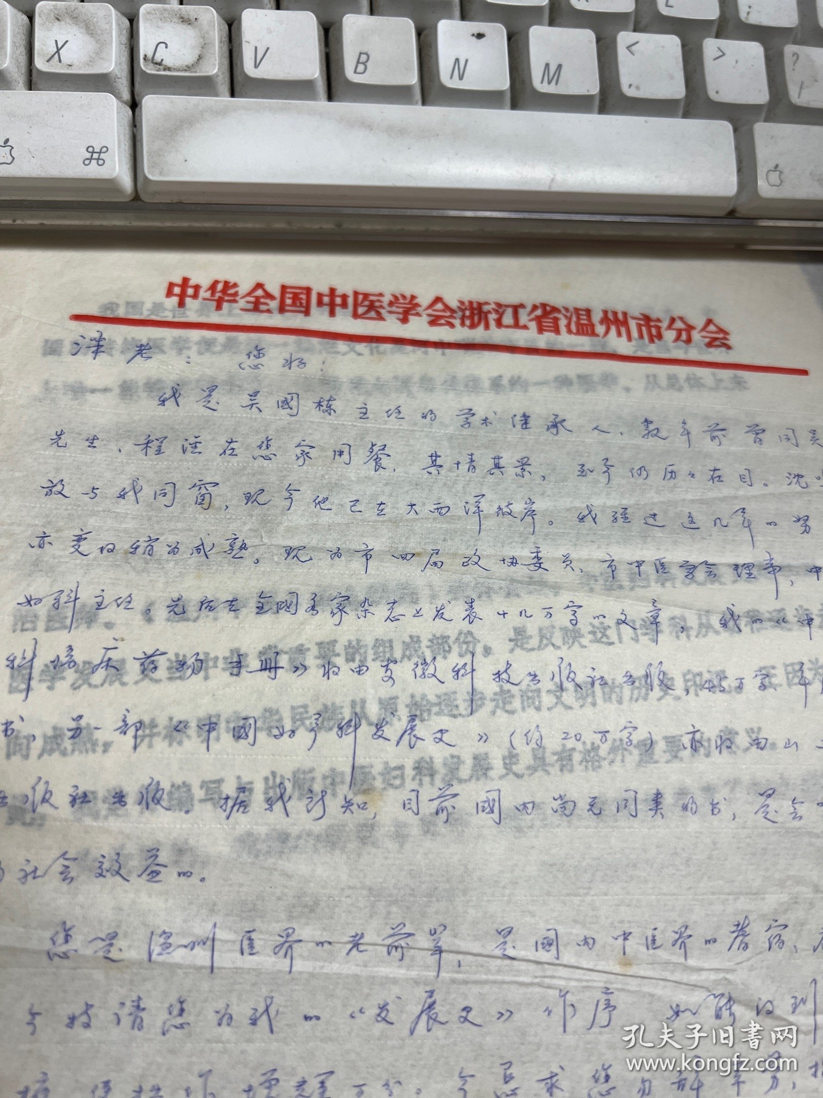 资料---中国妇产科发展史梗概 16开19页 附作者马大正信札一页