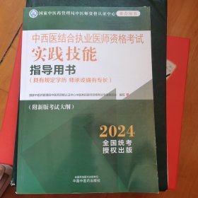 中西医结合执业医师资格考试实践技能指导用书