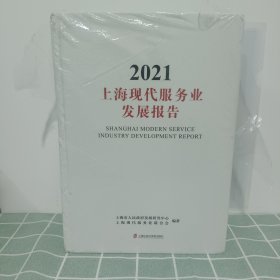 2021上海现代服务业发展报告