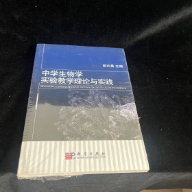 中学生物学实验教学理论与实践