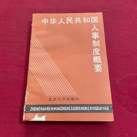 中华人民共和国人事制度概要