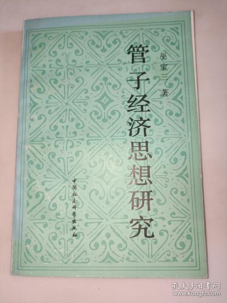 管子经济思想研究  一版一印