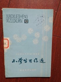 终刊号：小学生习作选1984（福建）有更名致读者，（福州市第三届小学生作文比赛获奖作文专辑）