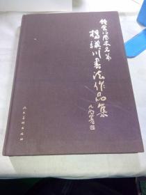 钟爱的历史名篇:杨骥川书法作品集（精装） 一版一印，印数仅1500册。