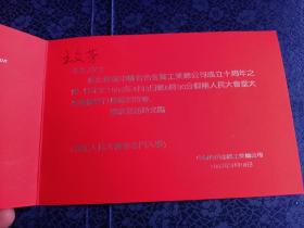 请柬 中国有色金属工业总公司成立十周年