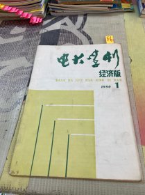 电大学刊1990 1