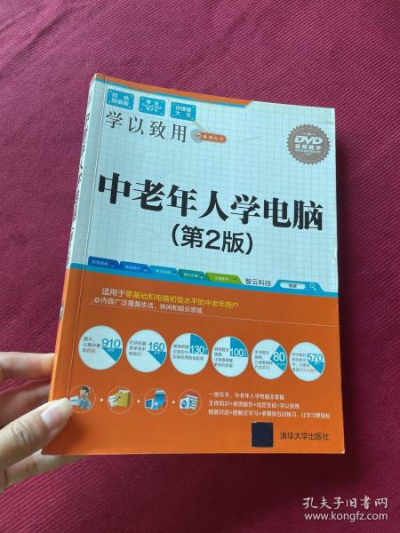 中老年人学电脑（第2版）/学以致用系列丛书