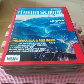 中国国家地理（ 2023年1.4.6.7.9）5册合售