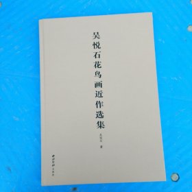 吴悦石花鸟画近作选集（精）【有藏书票】