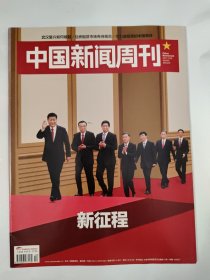 中国新闻周刊2017_40 新征程