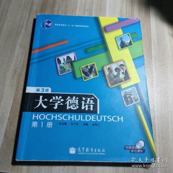 普通高等教育“十一五”国家级规划教材：大学德语（第1册）（第3版）