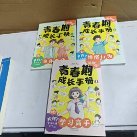 漫画版 青春期成长手册（全3册）