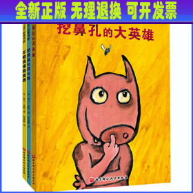 挖鼻孔的大英雄系列 (幼儿卫生习惯幽默绘本）（全3册)