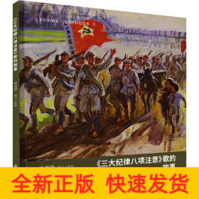 永恒的初心?沈尧伊红色绘本 《三大纪律八项注意歌》的故事