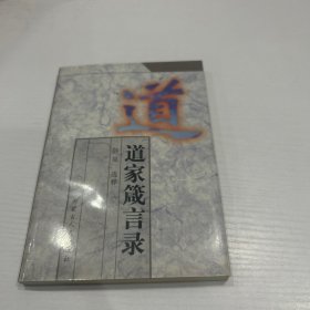 道家箴言录  品好 现货 当天发货