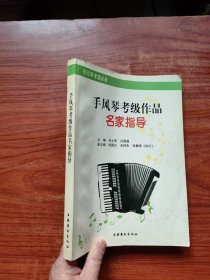 手风琴考级作品名家指导