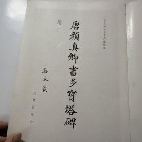 唐颜真卿书多宝塔碑