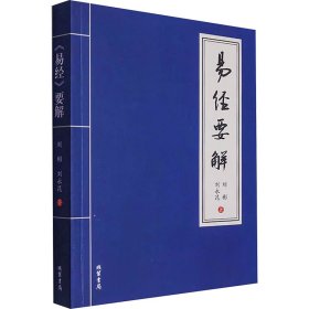 《易经》要解 中国哲学 刘彬,刘永昆 新华正版