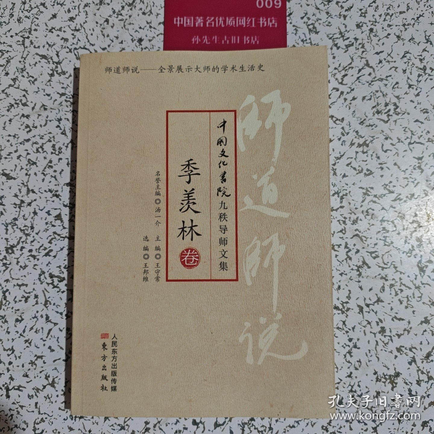 师道师说·季羡林