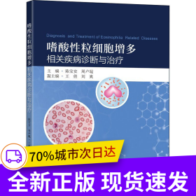 嗜酸性粒細(xì)胞增多相關(guān)疾病診斷與治療