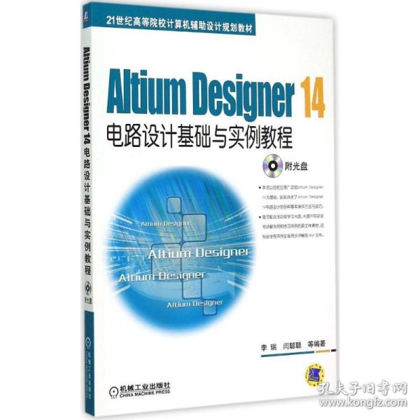 Altium Designer 14电路设计基础与实例教程/21世纪高等院校计算机辅助设计规划教材