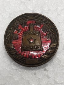 辽東中国教育工会老铜章