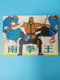 （连环画）南拳王