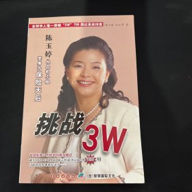 挑战3W