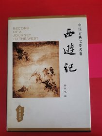 中国古典文学名著丛书：西游记