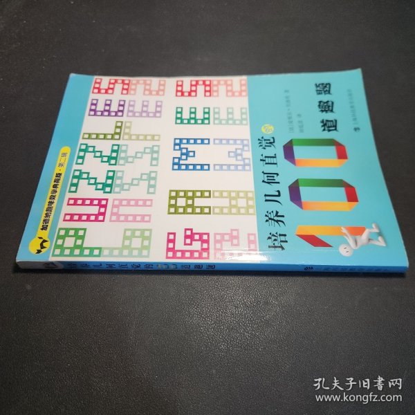 加德纳趣味数学典藏版·第二辑：培养几何直觉的100道趣题