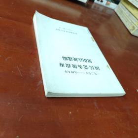 一九二七年-一九四八年 国民党各级政府组织法规选编