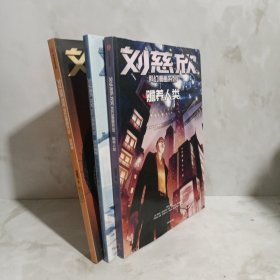 刘慈欣科幻漫画系列：赡养人类+吞食者+混沌蝴蝶3册合售