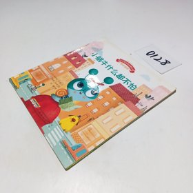 宝宝情绪管理图画书 坚定进取不气馁系列 ： 小蜗牛什么都不怕