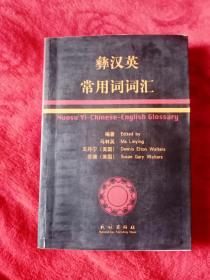 彝汉英常用词词汇——100下层